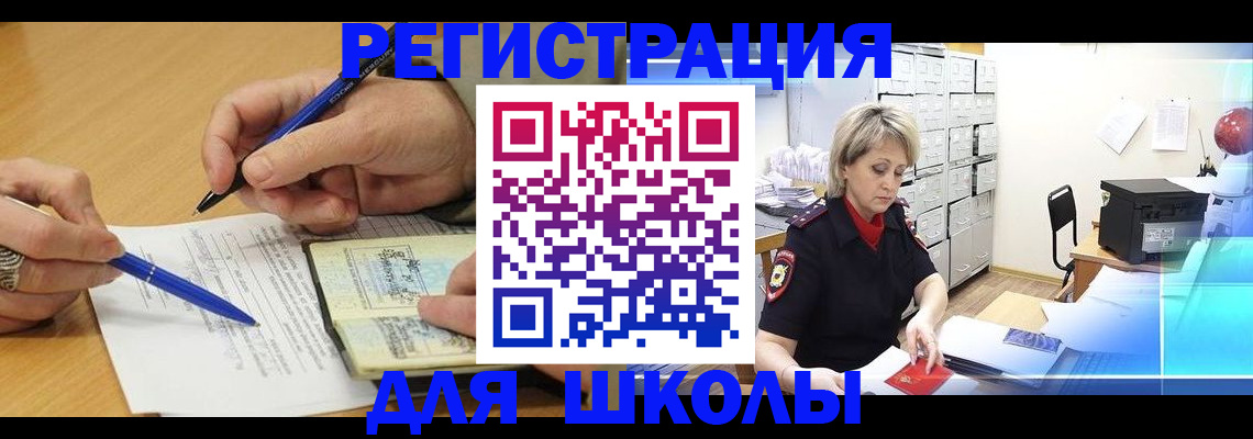 прописка для школы в Куйбышеве